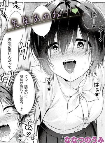 ななつのうみ❤先生あのね…（単話）- 単話