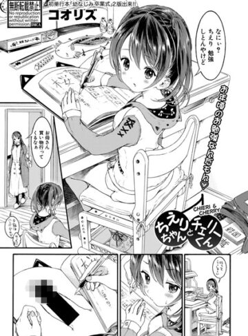 コオリズ❤ちえりちゃんとチェリーくん（単話）- 単話