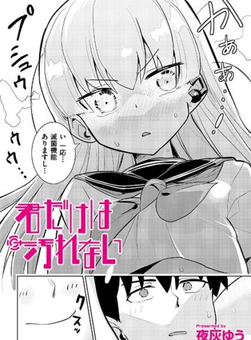 夜灰ゆう❤君だけは汚れない（単話）- ドール