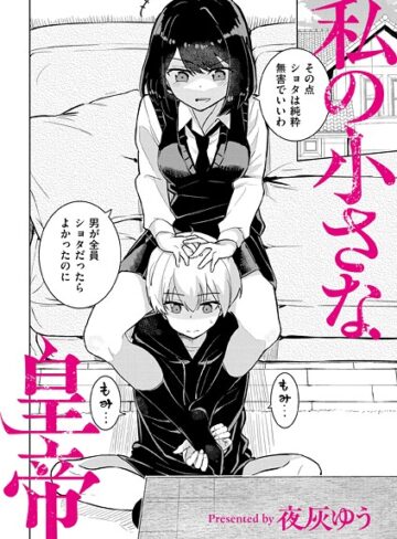 夜灰ゆう❤私の小さな皇帝（単話）-4.17 羞恥