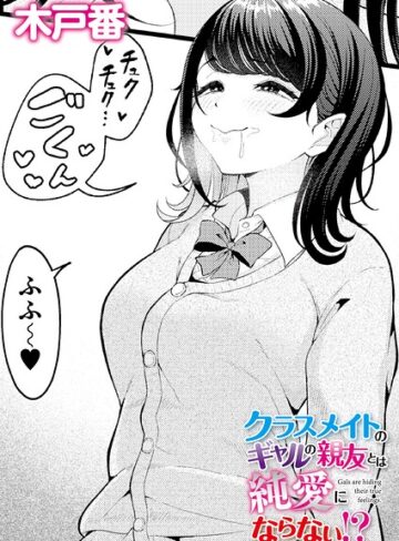 木戸番❤クラスメイトのWギャルとは純愛にならない！？（単話）-5.00 クンニ
