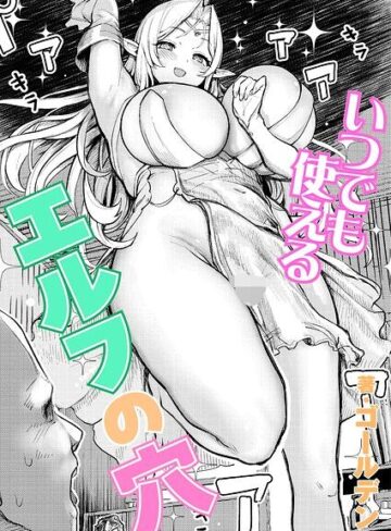 ゴールデン❤いつでも使えるエルフの穴（単話）- 単話