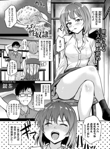 銀茶❤恵那ちゃんは阿久津夫妻の性奴●（単話）- 拘束