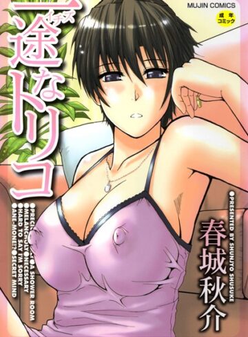 春城秋介❤一途なトリコ【1話立ち読み付き】-4.40 単行本