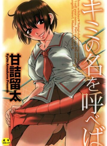 甘詰留太❤キミの名を呼べば【1話立ち読み付き】-3.33 単行本