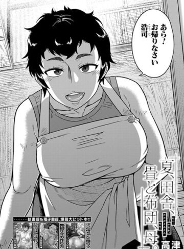 高津❤夏、田舎、畳と布団、母。（単話）-5.00 単話