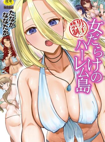 たなかななたか❤男子禁制 女だらけのハーレム島- 単行本