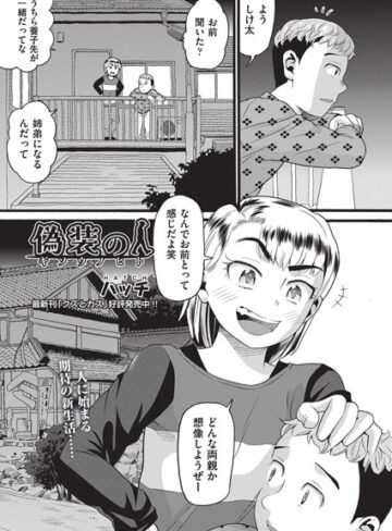 ハッチ❤偽装の人（単話）-1.00 単話