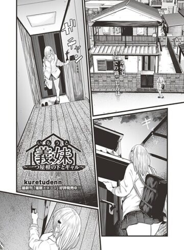 kuretudenn❤義妹〜一つ屋根の下とギャル〜（単話）- クンニ