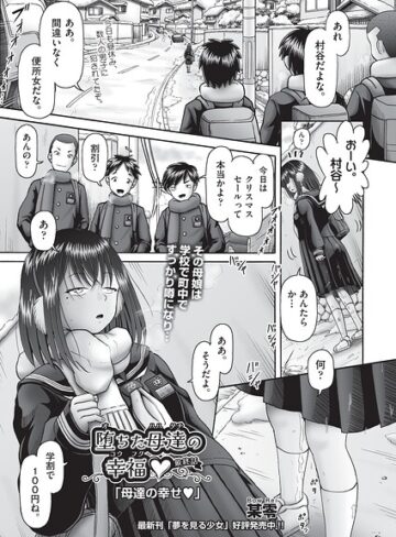 某零❤堕ちた母達の幸福◇（単話）-5.00 単話