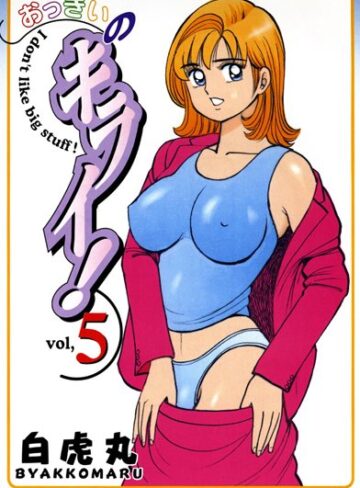白虎丸❤おっきいのキライ！-4.00 単行本