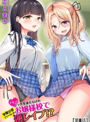 ことまろ❤ドキッ！ビッチ生徒だらけのお嬢様校で学園公認ハーレム逆レ●プ！？（単話）-4.50 単話
