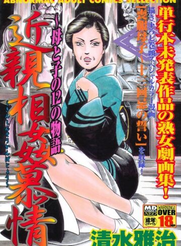 清水雅治❤近親相姦慕情〜母と子の12の物語-4.00 単行本