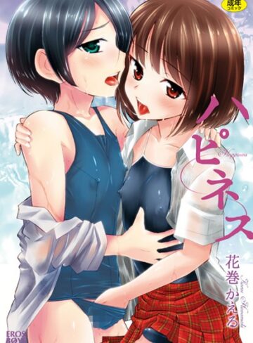 花巻かえる❤ハピネス-5.00 単行本