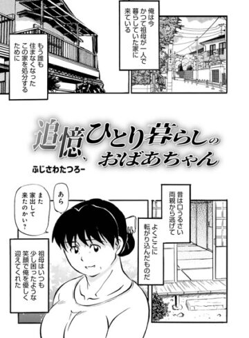 ふじさわたつろ一❤追憶、ひとり暮らしのおばあちゃん（単話）-4.50 単話