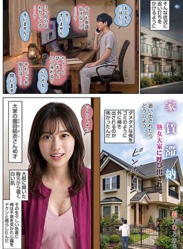 鈴木ひろみち❤家賃滞納熟女大家に呼び出されて（単話）- 単話