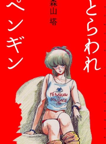 森山塔❤とらわれペンギン-4.20 美少女