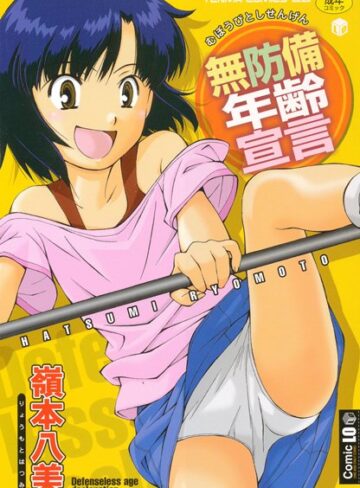 嶺本八美❤無防備年齢宣言-4.00 単行本