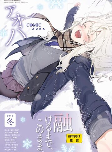 まめおじたん❤COMIC アオハ 2019冬- 巨乳