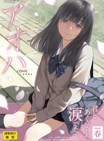加茂❤COMIC アオハ 2020春-3.00 めがね