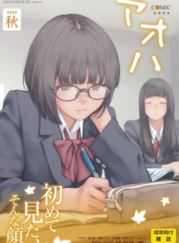 加茂❤COMIC アオハ 2020秋-2.00 マンガ誌