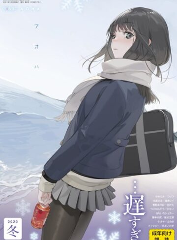 お久しぶり❤COMIC アオハ 2020冬- マンガ誌