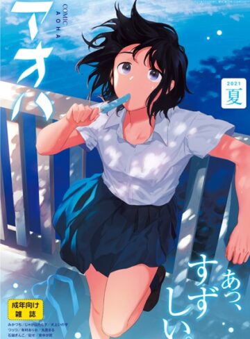 緑茶イズム❤COMIC アオハ 2021夏-3.50 拘束