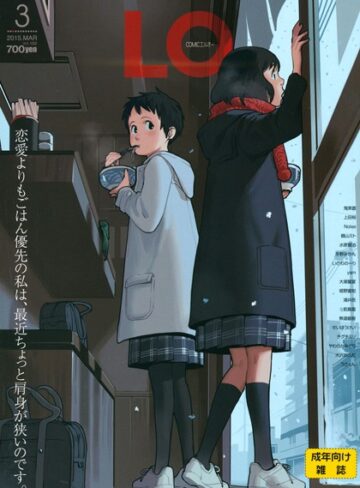 鶴山ミト❤COMIC LO 2015年3月号-4.50 マンガ誌
