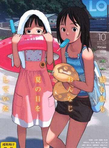 たかみち❤COMIC LO 2015年10月号-3.00 マンガ誌