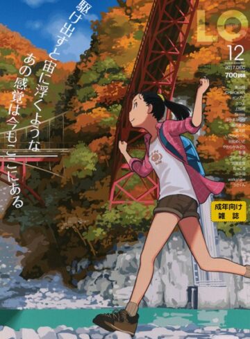 たかみち❤COMIC LO 2017年12月号-4.25 ミニ系・小柄
