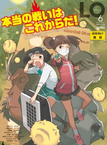 たかみち❤COMIC LO 2019年6月号-5.00 ミニ系・小柄