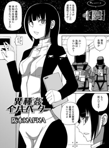 阪本KAFKA❤異種姦インキュベーター（単話）-1.67 単話