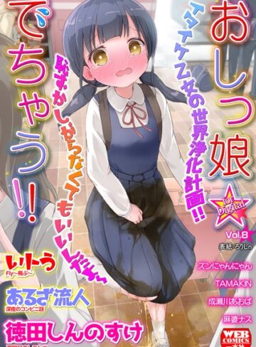 ろりしn❤おしっ娘☆でちゃう！！ for Digital Vol.8- 美少女