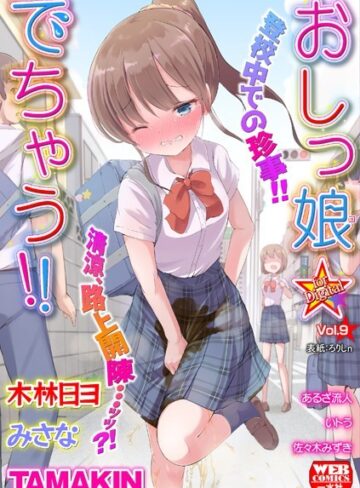 ろりしn❤おしっ娘☆でちゃう！！ for Digital Vol.9- 美少女