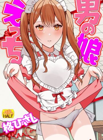柊ひざし❤男の娘えっち-5.00 単行本