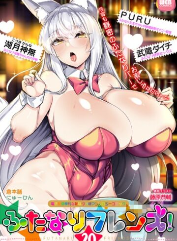 藤原恭輔❤ふたなりフレンズ！ Vol.20- ふたなり