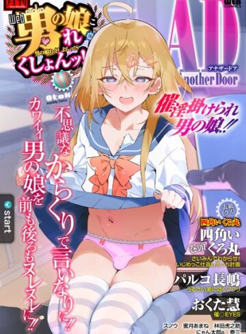 四角いくろ丸❤男の娘・れくしょんッ！S AD 催淫掛けられ男の娘！！- 制服