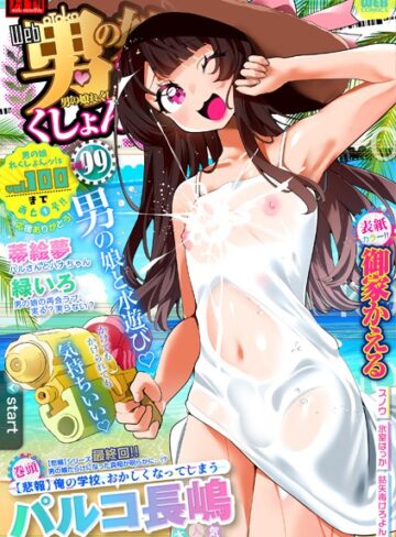 御家かえる❤月刊Web男の娘・れくしょんッ！S Vol.99- 辱め