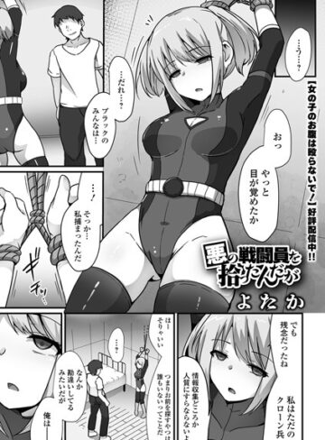 よたか❤悪の戦闘員を拾ったんだが（単話）-3.50 拘束