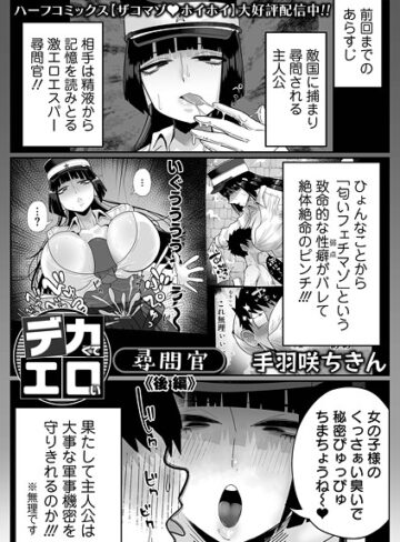手羽咲ちきん❤デカくてエロい尋問官（単話）-5.00 拘束