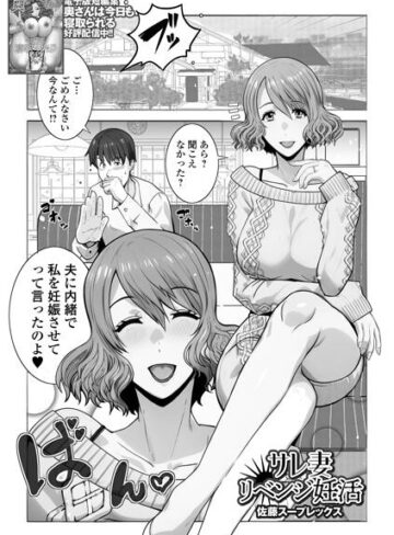 佐藤スープレックス❤サレ妻リベンジ妊活（単話）-5.00 クンニ