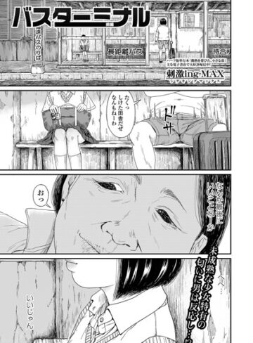 刺激ing-MAX❤バスターミナル（単話）- 制服