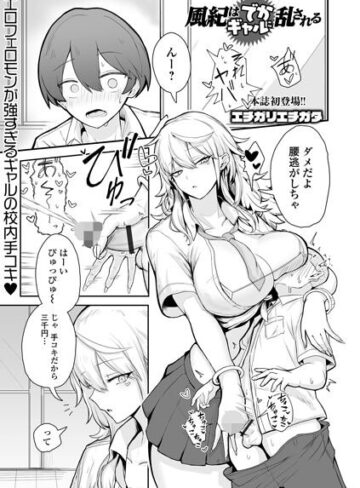 エチガリエチガタ❤風紀はでかギャルに乱される（単話）- 制服