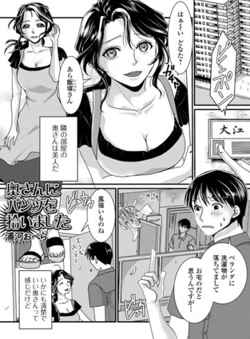 浦河おぺら❤奥さんにパンツを拾いました（単話）- 単話