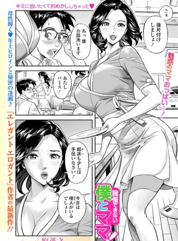 原茂之❤我慢できない僕とママ！（単話）- 単話