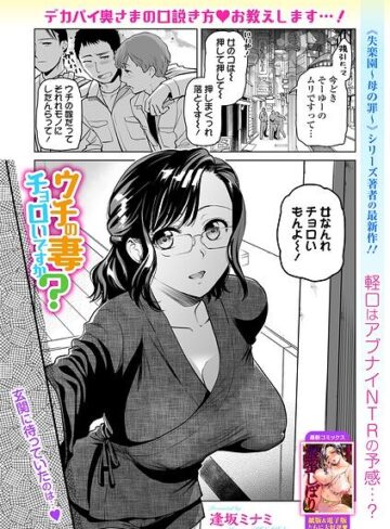 逢坂ミナミ❤ウチの妻チョロいですか？（単話）- 単話