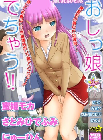 さとみひでふみ❤おしっ娘☆でちゃう！！ for Digital Vol.2-2.25 アンソロジー
