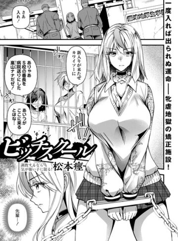 松本痙❤ビッチスクール（単話）- 単話