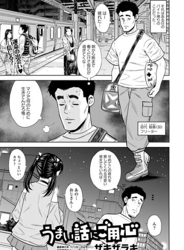 ザキザラキ❤うまい話にご用心（単話）- 単話