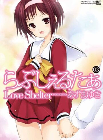 あずまゆき❤らぶしぇるたぁ-4.33 単行本